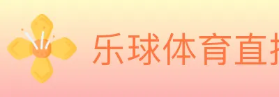 乐球体育直播 logo